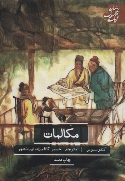 مکالمات - (ادبیات کلاسیک جهان)
